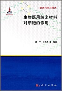 納米科學與技術:生物醫用納米材料對细胞的作用 (精裝, 第1版)