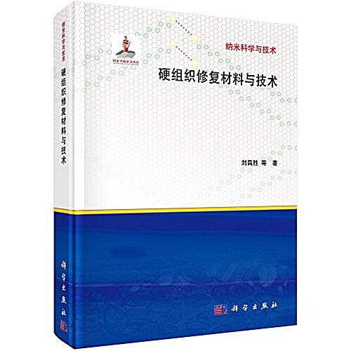 納米科學與技術:硬组织修复材料與技術 (精裝, 第1版)