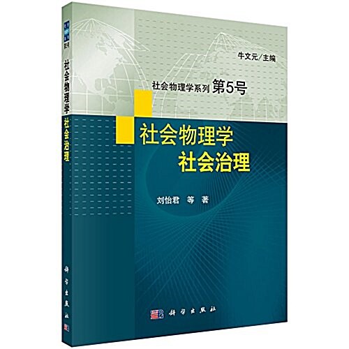 社會物理學系列第5號:社會物理學:社會治理 (平裝, 第1版)