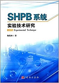 SHPB系统實验技術硏究 (平裝, 第1版)