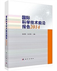 國際科學技術前沿報告2014 (精裝, 第1版)