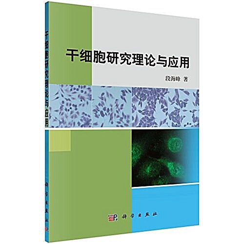 干细胞硏究理論與應用 (平裝, 第1版)