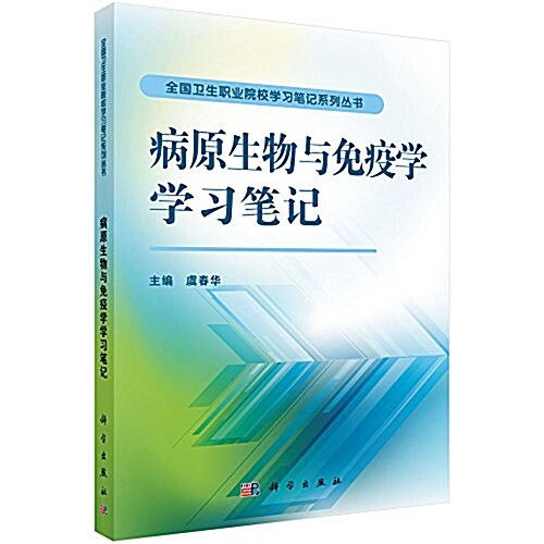 全國卫生職業院校學习筆記系列叢书:病原生物與免疫學學习筆記 (平裝, 第1版)