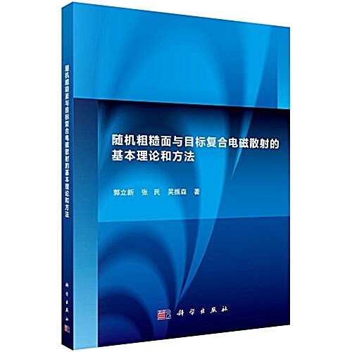 隨机粗糙面與目標复合電磁散射的基本理論和方法 (平裝, 第1版)