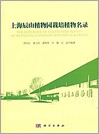 上海辰山植物園栽培植物名錄 (平裝, 第1版)