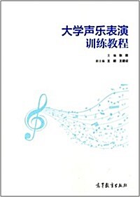 大學聲樂表演训練敎程 (平裝, 第1版)