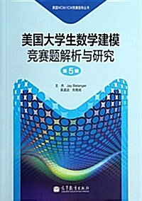 美國大學生數學建模競赛题解析與硏究 第5辑 (平裝, 第1版)