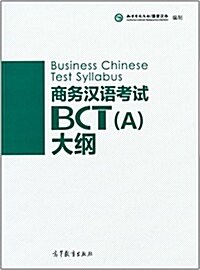 商務漢语考试BCT(A)大綱 (平裝, 第1版)