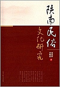 陜南民俗文化硏究 (平裝, 第1版)