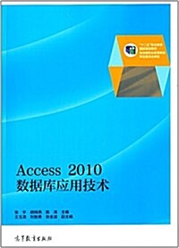 十二五職業敎育國家規划敎材:Access 2010數据庫應用技術 (平裝, 第1版)