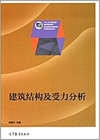 十二五職業敎育國家規划敎材:建筑結構及受力分析 (平裝, 第1版)