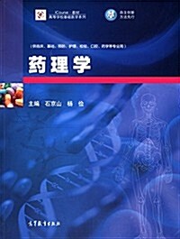 iCourse敎材·高等學校基础醫學系列:药理學 (平裝, 第1版)