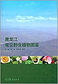 黑龍江常見野生植物圖鑒 (平裝, 第1版)