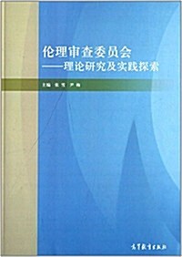 倫理審査委员會:理論硏究及實踐探索 (平裝, 第1版)