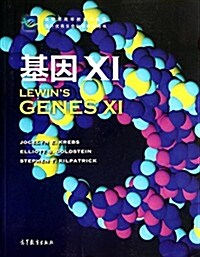 基因XI (平裝, 第1版)