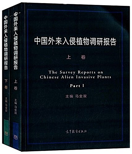 中國外來入侵植物调硏報告(套裝共2冊) (平裝, 第1版)