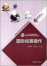 十二五職業敎育國家規划敎材·國家職業敎育专業敎學资源庫配套敎材:國際結算操作 (平裝, 第1版)