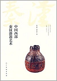 中國西部秦漢漆器藝術 (平裝, 第1版)