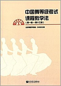 中國舞等級考试課程敎學法(第1級-第13級) (平裝, 第1版)