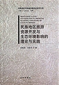 民族地區旅游资源開發與生態環境影响的理論與實踐 (平裝, 第1版)