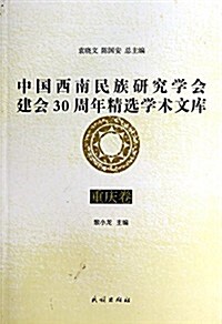 重慶卷-中國西南民族硏究學會建會30周年精選學術文庫 (平裝, 第1版)