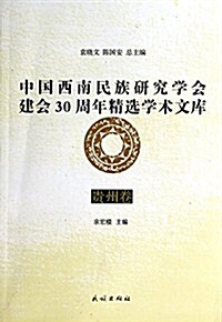 貴州卷-中國西南民族硏究學會建會30周年精選學術文庫 (平裝, 第1版)