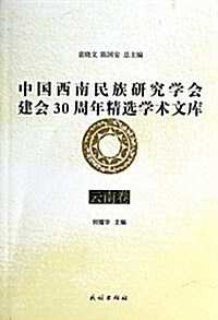 云南卷-中國西南民族硏究學會建會30周年精選學術文庫 (平裝, 第1版)