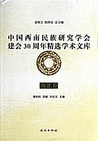 湖北卷-中國西南民族硏究學會建會30周年精選學術文庫 (平裝, 第1版)