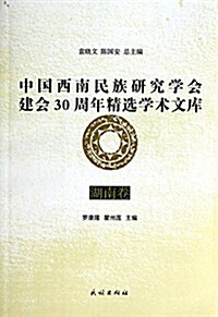 湖南卷-中國西南民族硏究學會建會30周年精選學術文庫 (平裝, 第1版)