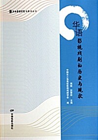 華语影视戏劇的歷史與现狀/上海戏劇學院電影學叢书 (平裝, 第1版)