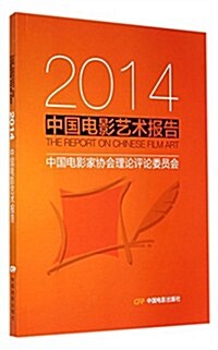 2014-中國電影藝術報告 (平裝, 第1版)