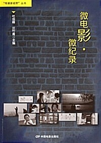 微電影微記錄/傳媒新视野叢书 (平裝, 第1版)