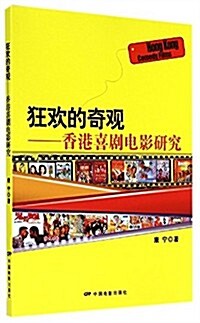 狂歡的奇觀-香港喜劇電影硏究 (平裝, 第1版)