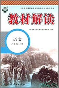 義務敎育敎科书同步敎學资源·敎材解讀:八年級语文(上冊) (平裝, 第1版)