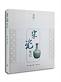 宋瓷筆記 (平裝, 第1版)