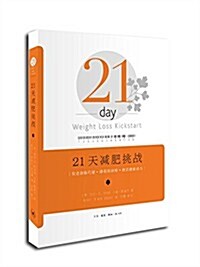 21天減肥挑戰:促进新陈代谢、降低膽固醇、激活健康動力 (平裝, 第1版)