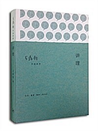 王鼎鈞作品系列·作文四书1:講理 (平裝, 第1版)