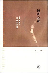 傾聽心靈:中國電影人口述硏究論文集 (平裝, 第1版)