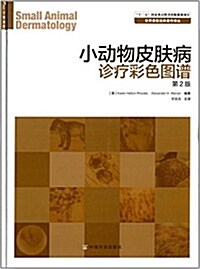 小動物皮膚病诊療彩色圖谱(第2版) (平裝, 第1版)