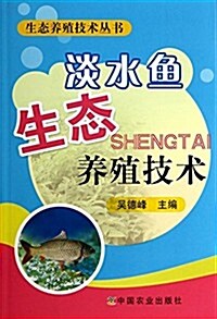 淡水魚生態養殖技術/生態養殖技術叢书 (平裝, 第1版)