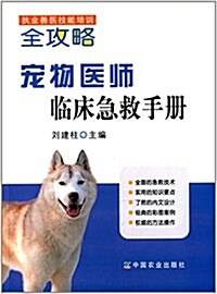 寵物醫師臨牀急救手冊 (平裝, 第1版)