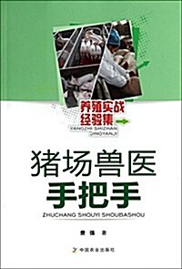 猪场獸醫手把手/養殖實戰經验集 (平裝, 第1版)