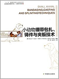 小動物绷帶包扎、铸件與夾板技術 (平裝, 第1版)