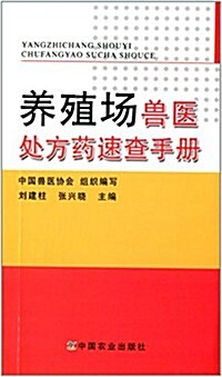 養殖场獸醫處方药速査手冊 (平裝, 第1版)