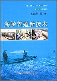 海鲈養殖新技術 (平裝, 第1版)