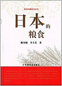 糧食問题硏究叢书:日本的糧食 (平裝, 第1版)
