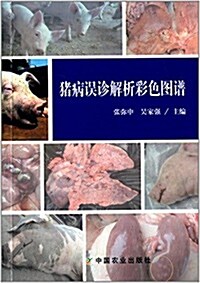 猪病误诊解析彩色圖谱 (平裝, 第1版)