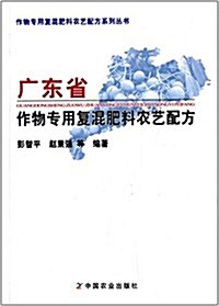 作物专用复混肥料農藝配方系列叢书:廣東省作物专用复合肥料農藝配方 (平裝, 第1版)