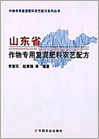 山東省作物专用复混肥料農藝配方 (平裝, 第1版)