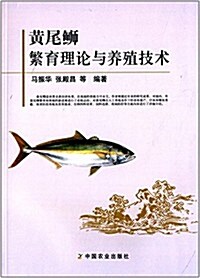 黃尾鰤繁育理論與養殖技術 (平裝, 第1版)